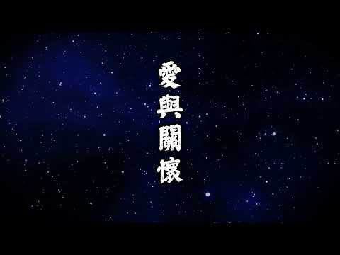 愛與關懷-宇宙星河版