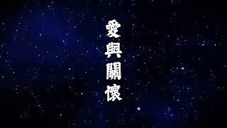 愛與關懷-宇宙星河版