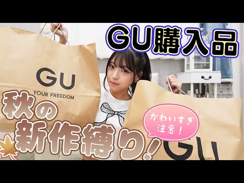 【GU新作】秋のGU新作縛り購入品紹介！