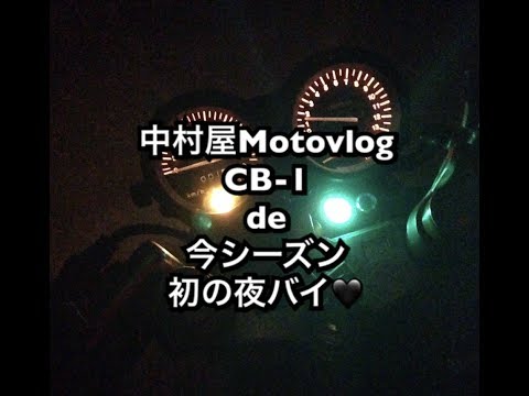 中村屋Motovlog#29 CB-1de今シーズン初の夜バイ♥