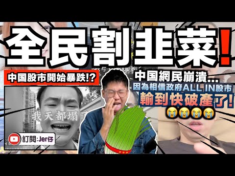 中国股市一夜暴跌！？大量韭菜崩潰痛哭：不是說牛市嗎？這次輸慘了⋯⋯😭｜某中国網紅被出征狠批：都怪你們搞到人人輸錢！｜13分鐘告訴你中国股市被刻意推高的真正原因｜中文字幕（CC）｜JERSON