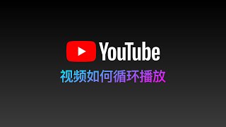 YouTube视频、音乐如何循环播放