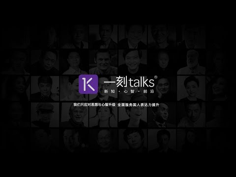 【一刻talks】官方宣传片