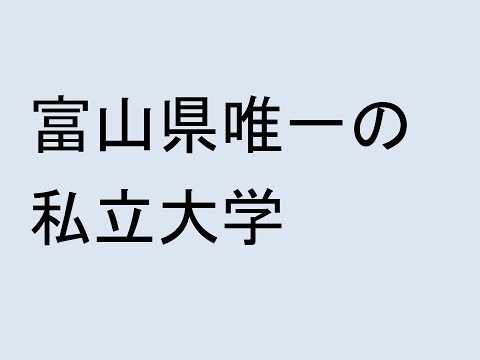 富山県唯一の私立大学