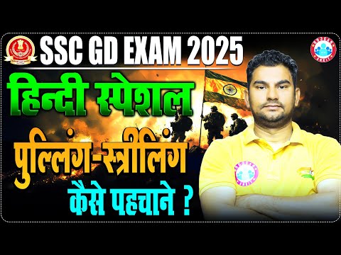 SSC GD 2025 | SSC GD Hindi Special Class | पुल्लिंग - स्त्रीलिंग | SSC GD Hindi by Neeraj Sir