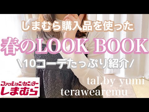 【しまむら】しまむら購入品で春のLOOK BOOK  カジュアル多めな春服🌸