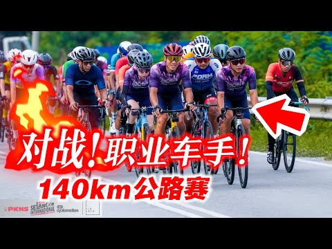 我们对战职业车手！非常惊险的140KM公路赛！日本车手加盟！Selangor International Race 2024【单车日记#76】ENG SUB CC