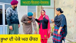 ਭੂਆ ਦੀ ਪੇਕੇ ਘਰ ਚੌਧਰ |Bhua di peke ghar chodhar2024|Punjabi short movie videos@apna virsa