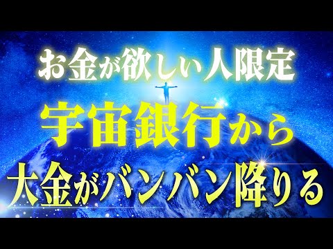 【潜在意識】宇宙銀行からお金を自由に引き出す本当の手順と方法。この３ステップで好きなだけ引き寄せられます