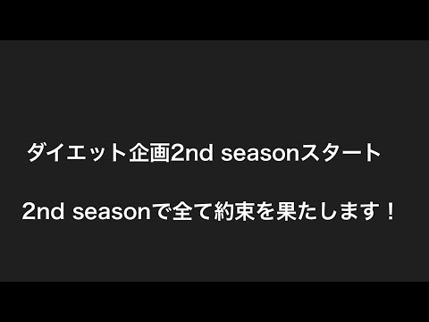 【ダイエット】ダイエット企画2nd season #01