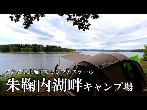 【朱鞠内湖畔キャンプ場】第2サイトで最高の眺望！カヤックして釣りして遊び尽くす！北海道キャンプ　【釣りが出来るキャンプ場シリーズVol.30】