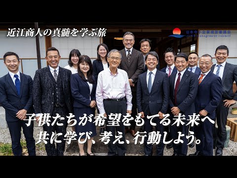 【近江商人の神髄を学ぶ】中小企業経営審議会の経営者が近江商人の三方よしの本質を肌で学ぶ「「自分良し」「相手良し」「世間良し」とは？