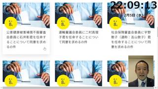 N国党インターネット投票サイト　国会での投票に皆さんも参加できる？　2月14日参議院本会議での15名の国会同意人事案について