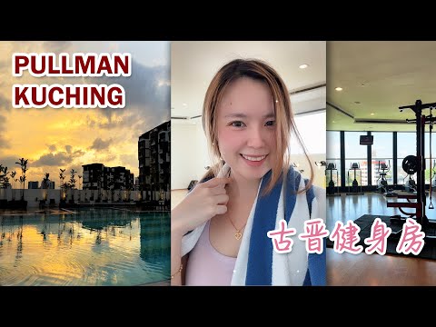 Pullman Kuching 【Vlog】 Gym | Swimming Pool 古晋【铂尔曼酒店】健身房 | 泳池 Workout Exercise 运动