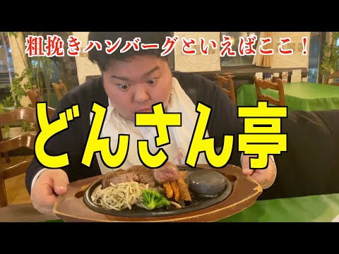 【群馬ローカルチェーンの底力】粗挽きハンバーグと言ったらここ！どんさん亭