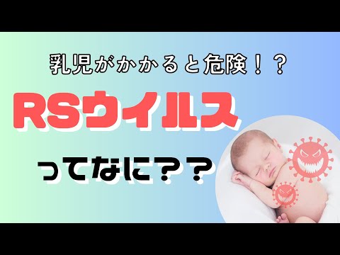 RSウイルスってなに？