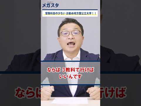 受験科目の少ないお勧め地方国立大学！！