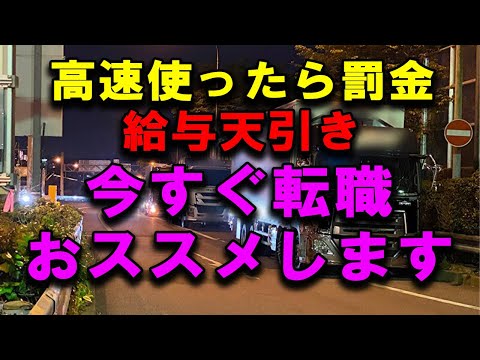 高速料金を給与天引きするトラック運送会社 辞めて転職を勧めます #2024年問題 #トラック運送会社 #トラック運転手 #トラックの仕事 #深夜割引 #nexco