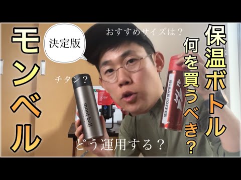 【山の名品紹介】チタン？ノーマル？モンベル『アルパインサーモボトル』私的結論と最終運用