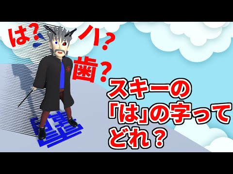 【物理エンジン】スキーの基本の「は」の字ってどれ？「は」と読める53字を全部スキー板にしてみた【ドクター・デリート】