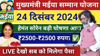 24 दिसंबर -₹2500 घोषणा आज ✅| Jharkhand Maiya Yojana Big Update | Maiya Yojana Paisa Kab milega