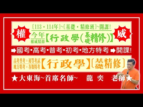 ★【大東海】→［行政學］→［基礎．精修班］→［新班開課］→［大東海（領袖名師）］→「龍奕」教授！