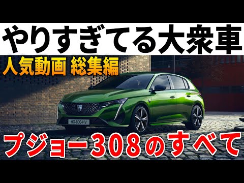 【総集編】フランスのカローラこと新型プジョー308のリセール、オススメグッズ、運転支援機能など人気動画イッキ見！