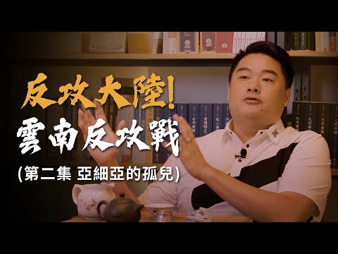 雲南反攻戰-中華民國國軍在神州大陸的最後一博！泰緬孤軍艱苦反擊最後竟淪為叛軍？美國對於反攻大陸的態度轉變！蔣介石反攻大陸-2