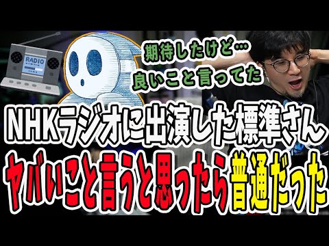 NHKラジオに出演した標準さん！やらかし発言を期待した鉄塔さんだったが普通に良いこと言ってた【三人称/ドンピシャ/ぺちゃんこ/鉄塔/三人称雑談/切り抜き】