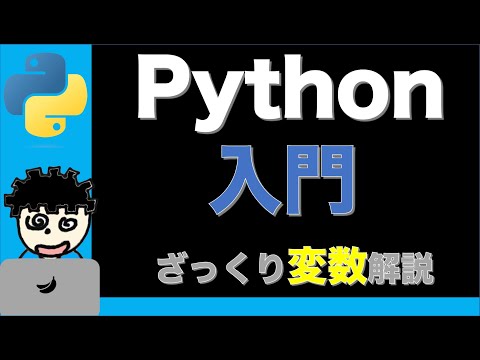 #2【Python入門】変数って何？ざっくり解説