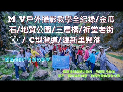 M V戶外攝影教學全紀錄/金瓜石/地質公園/三層橋/祈堂老街/ C型灣道/濂新里聚落/跟著劉攝老師去旅行探訪不一樣台灣無敵美景全紀錄 #台灣旅遊紀錄#幸福彩繪攝影企劃 #戶外攝影教學