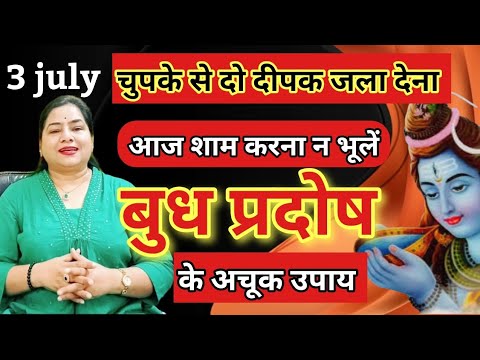 Budh Pradosh ke upay जरूर करना ,सभी मनोकामना पूर्ण होगी | budh pradosh ke upay 3 july 2024