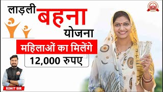 Ladli Behna Yojana | लाडली बहना योजना क्या है | By Rohit Sir