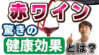 健康にいい？赤ワイン毎日飲むとどうなるか？