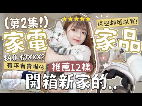 【下集HOME TOURの家品篇】12樣日用家品/家電！標準金牛座同你把關！性價比高!超級實用！久違的好物推介😆 🗝️|肥蛙 mandies kwok