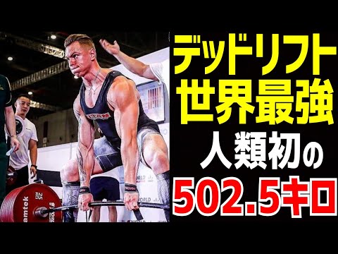 Mr.デッドリフトさん、ついに502.5キロを挙げてしまう【パワーリフティング】