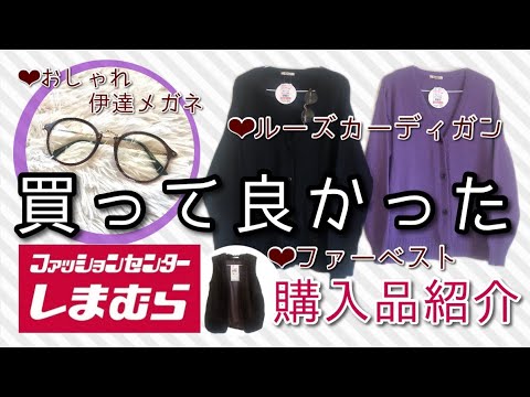 【しまむら購入品紹介】ルーズカーディガンの可愛さ優勝❣️新作ファーベスト、これがあるとおしゃれに決まる‼️伊達メガネetc...