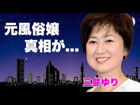 三井ゆりが元ソープ嬢だった真相…夫・野口五郎の"癌再発"を献身的に支える現在に言葉を失う…『年齢詐称』で話題となったタレントの芸能界から消えた理由…芸能事務所が争奪戦をする息子の現在に驚きを隠せない…