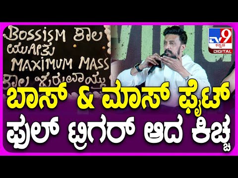 Sudeep react about Boss: ನಾನು ಡೈರೆಕ್ಟ್​ ಆಗಿಯೇ ಟಾಂಗ್ ಕೊಡ್ತಿನಿ ಅಂತ ಕಿಚ್ಚ ಫುಲ್ ಟ್ರಿಗರ್ | #TV9D