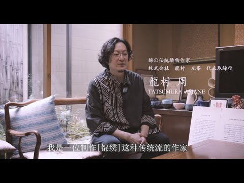 京都锦织作家采访　❙　衣锦还乡，锦旗，锦秋。所有美好的事物都有「锦」，京都锦织的秘密尽在采访对话之中。