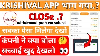 krishival app withdrawal problem | krishival earning app | real or fake|close date|kitne din chalega