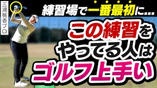 【シングルになりたい方必見！】中上級者が必ずやるべき練習法を三浦プロが徹底解説！