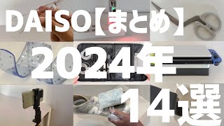 【100均】ダイソー購入品まとめ14選。ダイソーに行く前に見て！【まとめ】