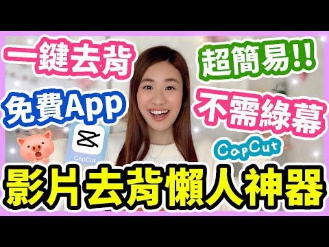 🔥影片去背app推薦😍一鍵去背❗免綠幕✌超簡易免費😁影片去背景app| 懶人必備😂影片去背工具| 免綠幕去背| CapCut教學| Chuchu豬 TV