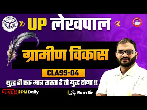 UP लेखपाल  | ग्रामीण विकास | CLASS-04 | BY RAM SIR