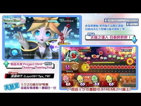 【DIVA音遊通＃28】ミク之日SP，音遊友情連動！激唱比一比 | DIVA實驗室