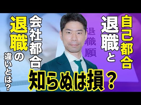 自己都合退職と会社都合退職は何が違う？【弁護士が解説】