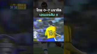 #ronaldinho   ยกทัพแซมบ้า #บราซิล มาดวลแข้งกับ #ทีมชาติไทย ปี 2000 คลิป 4/4