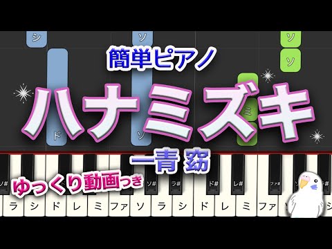 ハナミズキ　一青窈　簡単ピアノ　レベル★★☆☆☆　初級