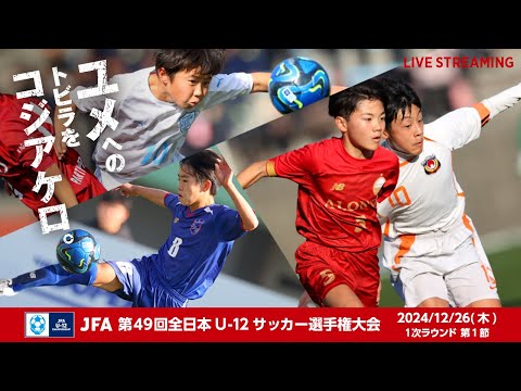 【LIVE】Match No.19：ヴェルフェ矢板U-12 (栃木県)vs. ベガルタ仙台ジュニア (宮城県)｜1次ラウンド 第1節｜JFA 第48回全日本U-12サッカー選手権大会